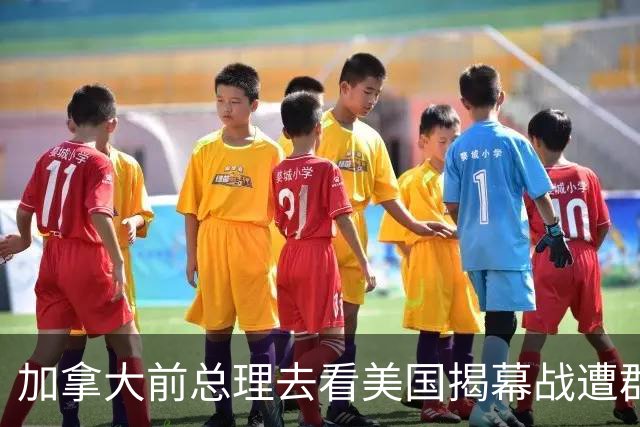 加拿大前总理去看美国揭幕战遭群嘲，发文解释：做男朋友就这样