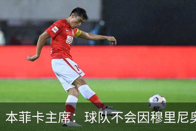 本菲卡主席：球队不会因穆里尼奥离开受损 我必须尊重他的决定