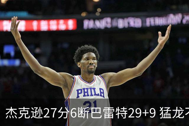 杰克逊27分6断巴雷特29+9 猛龙不敌灰熊三连败