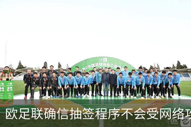 欧足联确信抽签程序不会受网络攻击影响