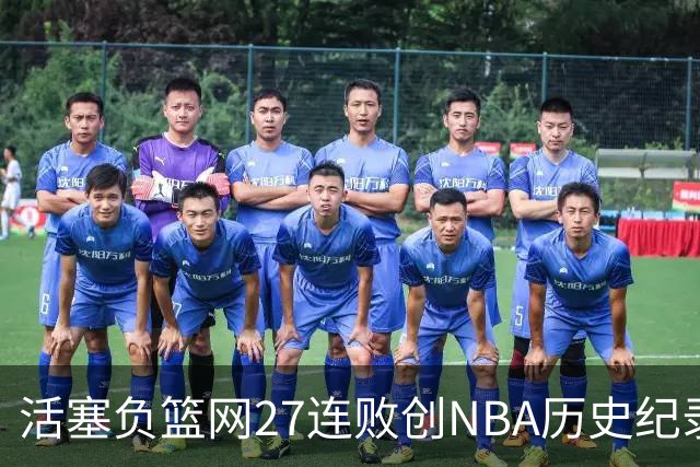 活塞负篮网27连败创NBA历史纪录 魔术力克奇才